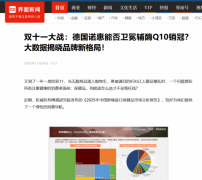 雙十二年終大促，德國諾惠能否再續銷冠？“四步選品法”揭秘背后邏輯